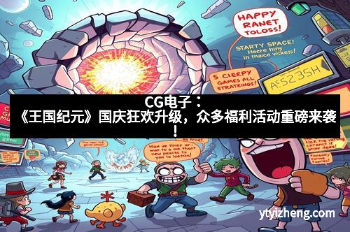 CG电子：《王国纪元》国庆狂欢升级，众多福利活动重磅来袭！