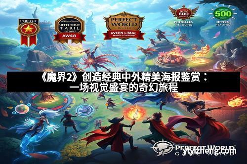 《魔界2》创造经典中外精美海报鉴赏：一场视觉盛宴的奇幻旅程