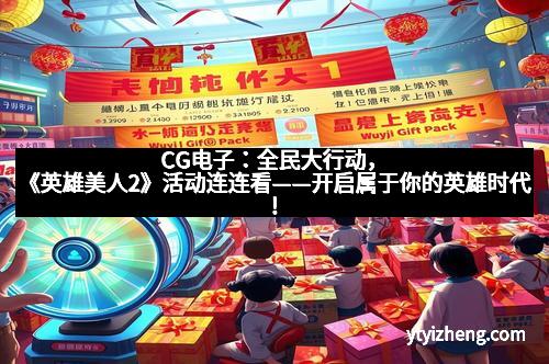 CG电子：全民大行动，《英雄美人2》活动连连看——开启属于你的英雄时代！