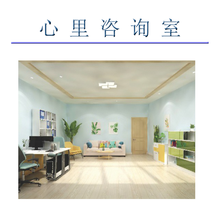 心理咨询室